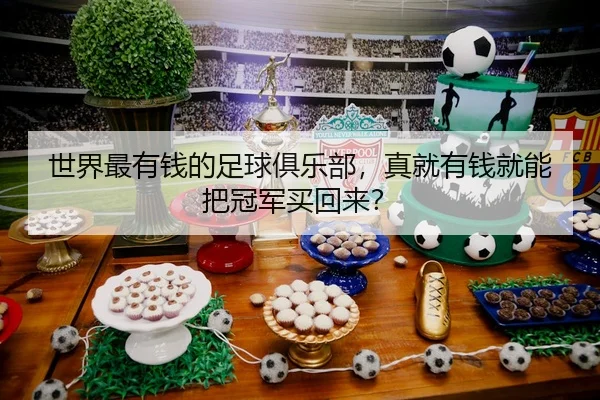 世界最有钱的足球俱乐部，真就有钱就能把冠军买回来？