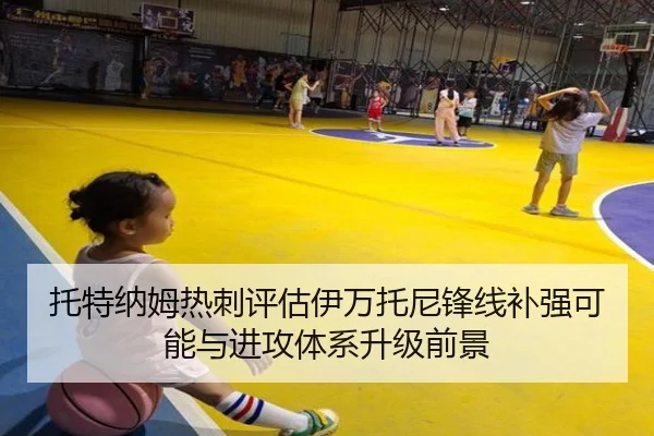 托特纳姆热刺评估伊万托尼锋线补强可能与进攻体系升级前景