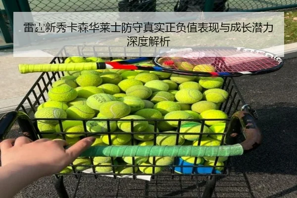 雷霆新秀卡森华莱士防守真实正负值表现与成长潜力深度解析