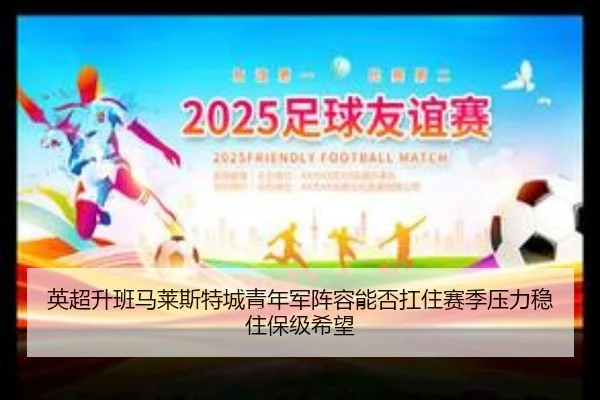 英超升班马莱斯特城青年军阵容能否扛住赛季压力稳住保级希望